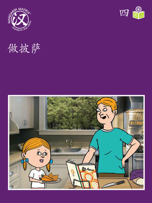 cover image of Story-based Lv6 U4 BK2 做披萨 (Making Pizza)